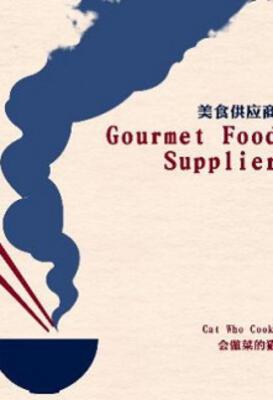Gourmet Food Supplier